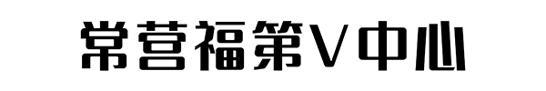 常营福第V中心的官网